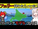 【衝撃!!】フェリー降りて5分で“北海道感”全開！？苫小牧〜札幌ツーリングモデルコース！北海道ツーリング【VOICEROID】
