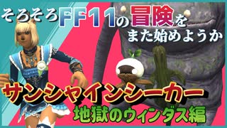 サンシャインシーカーにチャレンジ！そして撃沈　そろそろFF11の冒険をまた始めようか　#4 ファイナルファンタジー11