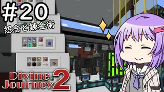 【Divine Journey 2】神を目指す旅 #20 ～血の錬金術～【結月ゆかり実況】