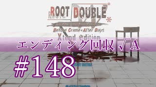 【初見】#148 生還できる道はあるか？ルートダブルを実況プレイ！【PS3】