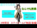【VOICEROID解説】桜乃そら先生のなんでも授業　2時間目　ステイゴールド物語（後編）
