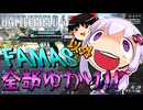 【BF4】FAMAS以外全部ゆかり【VOICEROID実況】【ゆっくり実況】