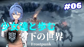 [フロストパンク] #06　少女達と歩む零下の世界　資源基盤を整えよう！　[ソフトウェアトーク実況]