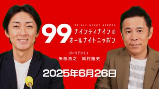 ナイナイのオールナイトニッポン #ナインティナインANN 2025年6月26日
