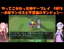 【少年ヤンガスと不思議のダンジョン】ゆかあかが通ってこなかった神ゲーを初見プレイ　第4回　～少年ヤンガスと不思議のダンジョン編～【Voiceroid実況】