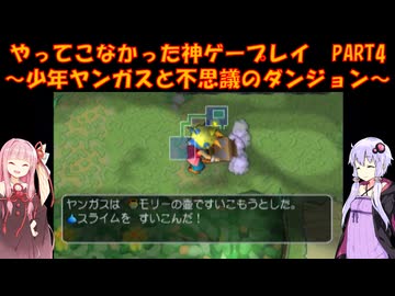 【少年ヤンガスと不思議のダンジョン】ゆかあかが通ってこなかった神ゲーを初見プレイ　第4回　～少年ヤンガスと不思議のダンジョン編～【Voiceroid実況】