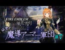 【FE風花雪月】絶望の魔導アーマー軍団 7【ゆっくり実況】