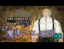 【FE風花雪月】絶望の魔導アーマー軍団 8【ゆっくり実況】