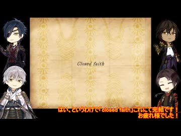 【Closed faith】第一部隊が神様と神殿から脱出する最終回【刀剣乱舞偽実況】