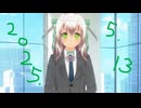 白居まるの「2025.5.13 ニコニコ生放送」