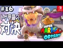 【髭帽実況16】貰った服で戦います【スーパーマリオ オデッセイ】