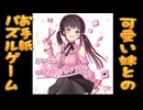 【あなたに手紙を書きました】可愛い妹とのパズルゲームのはずが、ヤバすぎた！