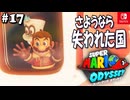 【髭帽実況17】ロス島の最後の客【スーパーマリオ オデッセイ】