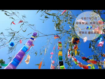 令和7年7月時事解説・時局分析｜藤原直哉理事長（収録型）202507