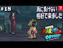 【髭帽実況18】雨に濡れても大丈夫【スーパーマリオ オデッセイ】