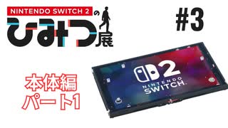 Nintendo Switch2のひみつ展実況プレイしてみた⭐️#3【てぃきみ】