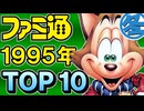 90年代レトロゲーム大集合！ファミ通1995年末売上ランキングTOP10を一気に発表【琴葉姉妹が語る懐かし名作】