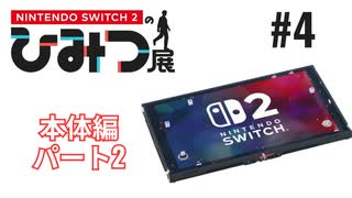 Nintendo Switch2のひみつ展実況プレイしてみた⭐️#4【てぃきみ】