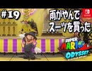 【髭帽実況19】モボっぽいスタイル【スーパーマリオ オデッセイ】