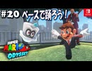 【髭帽実況20】メンバー募集！当方プロ志向！【スーパーマリオ オデッセイ】