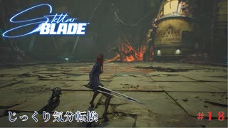 【STELLAR BLADE】第18回　アルファ信号、隠された真実　じっくり気分転換　ステラブレード