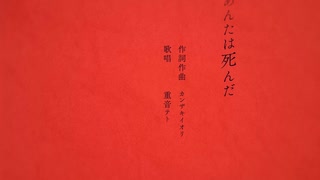 【暁月とおる】あんたは死んだ【歌ってみた】