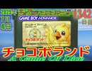 きょうのワンコンテニュー『チョコボランド A Game Of Dice』