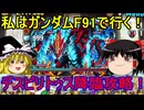 ガンダムF91でデスピリトゥス降臨を攻略！【パズドラ】