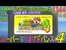 きょうのワンコンテニュー『スーパーマリオアドバンス4』