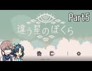 違う星のぼくら【#5】