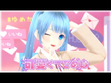 【可愛くてごめん】の歌ってみたをMMDにしてみた✨