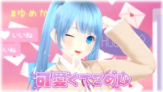【可愛くてごめん】の歌ってみたをMMDにしてみた✨