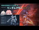 【アーマードコア6】ランダムアセンで戦い抜く桜乃そら EX-2【VOICEPEAK実況】