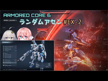 【アーマードコア6】ランダムアセンで戦い抜く桜乃そら EX-2【VOICEPEAK実況】