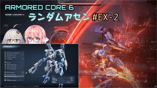 【アーマードコア6】ランダムアセンで戦い抜く桜乃そら EX-2【VOICEPEAK実況】