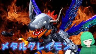 【プラモデル】メタルグレイモンを組み立ててみた【Figure-rise Standard Amplified】