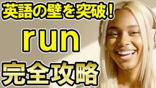 英語の壁を突破！runの使い方で一気にレベルアップ