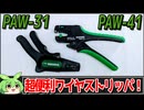 エンジニア製オートワイヤストリッパPAW-31とPAW-41(PAW-42)をレビュー【ずんだもん】