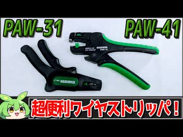 エンジニア製オートワイヤストリッパPAW-31とPAW-41(PAW-42)をレビュー【ずんだもん】