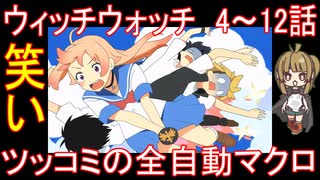 『ウィッチウォッチ　4～12話』笑い「ツッコミの全自動マクロ」