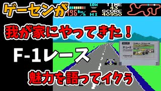 ファミコン版F-1レース解説（スキル3ターボ化）