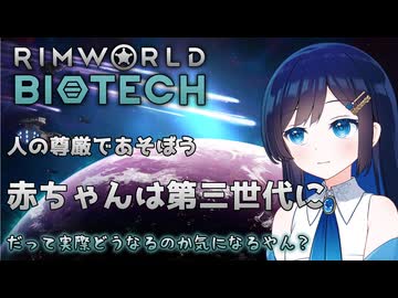 【RimWorld Biotech】第三世代が産まれるのを祝福する双葉ちゃん