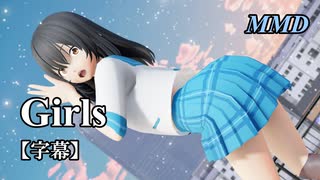 【MMDストブラ】姫柊雪菜で Girls【字幕】