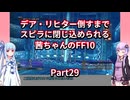 【FF10】【ボイロ実況】デア・リヒター倒すまでスピラに閉じ込められる茜ちゃんのFF10  Part29 浄罪の路