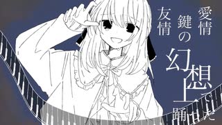 【ふりゅね】マリオネット世に憚る【UTAUカバー】