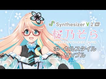【歌声合成ソフト】「Synthesizer V 2 AI 桜乃そら」ボーカルスタイル紹介動画