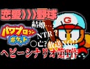 初作品ながらしっかり命を落とす人がいる彼女＞＞＞＞＞野球な名作【パワポケ1】