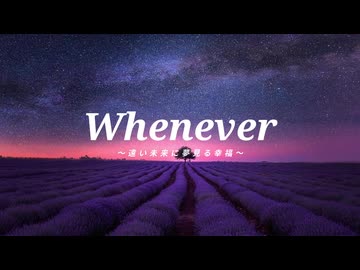 Whenever ～ 遠い未来に夢見る幸福 ～ / feat. 雪解