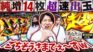 あなたの番でした　第180話(4/4)