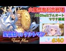 [グラブル]火属性有利古戦場星晶獣パで200hellフルオート